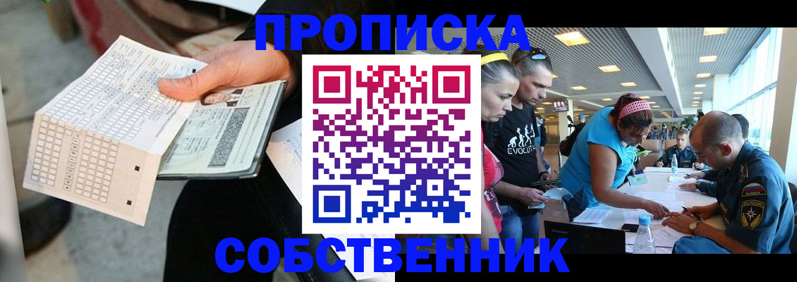 прописка в квартире в Белокурихе